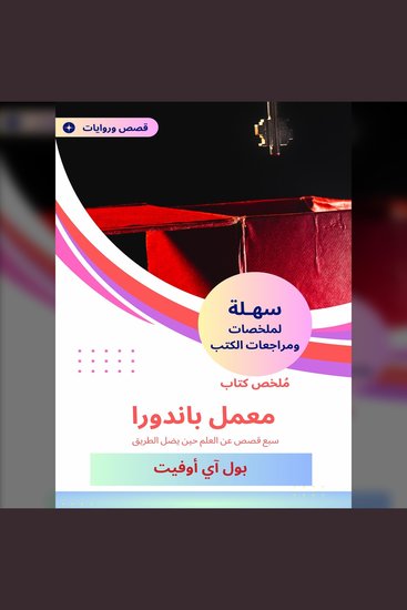 ملخص كتاب معمل باندورا - سبع قصص عن العلم حين يضل الطريق - cover