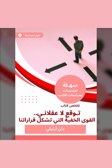 ملخص كتاب توقع لا عقلاني القوى الخفية التي تشكل قراراتنا - cover