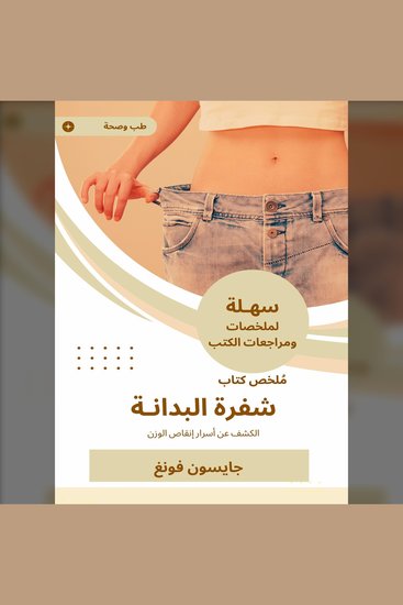 ملخص كتاب شفرة البدانة - الكشف عن أسرار إنقاص الوزن - cover