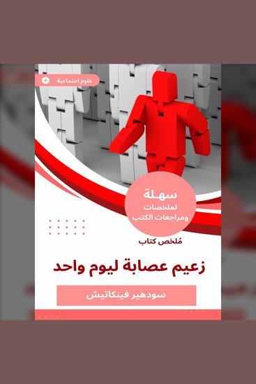 ملخص كتاب زعيم عصابة ليوم واحد - cover