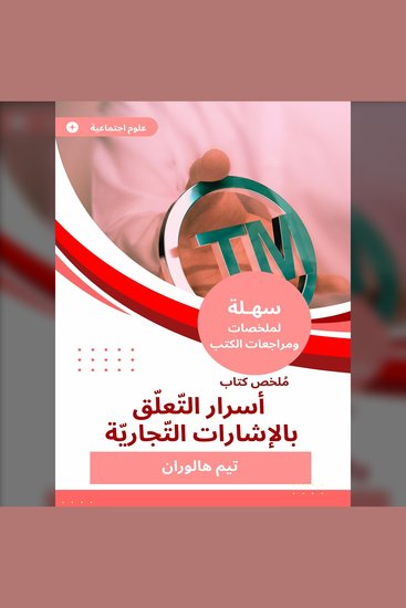 ملخص كتاب أسرار التّعلّق بالإشارات التّجاريّة - cover