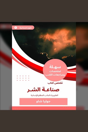 ملخص كتاب صناعة الشر - العلم وراء الجانب المظلم للإنسانية - cover