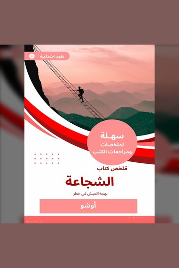 ملخص كتاب الشجاعة - بهجة العيش في خطر - cover