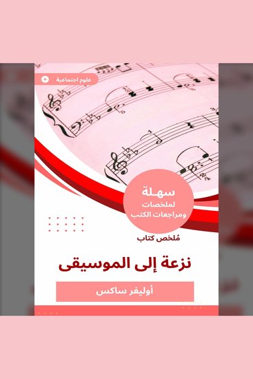 ملخص كتاب نزعة إلى الموسيقى - cover