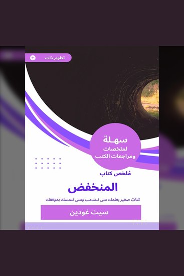 ملخص كتاب المنخفض - كتابٌ صغير يعلمك متى تنسحب ومتى تتمسك بموقفك - cover