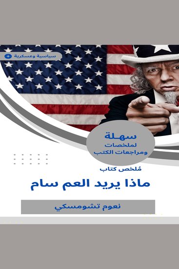 ملخص كتاب ماذا يريد العم سام - cover