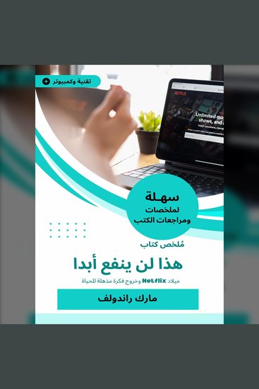 ملخص كتاب هذا لن ينفع أبدا - ميلاد Netflix وخروج فكرة مذهلة للحياة - cover