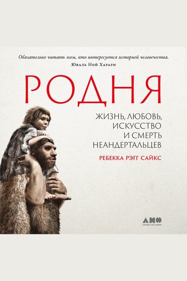 Родня: жизнь любовь искусство и смерть неандертальцев - cover