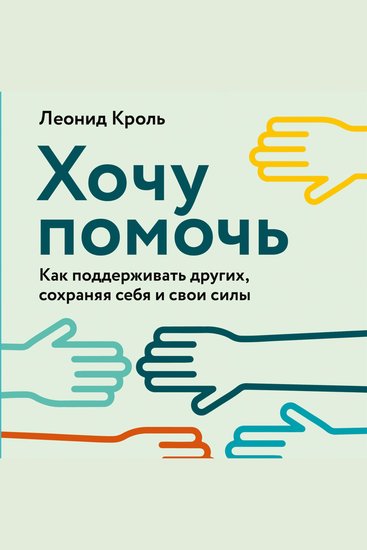 Хочу помочь: Как поддерживать других сохраняя себя и свои силы - cover