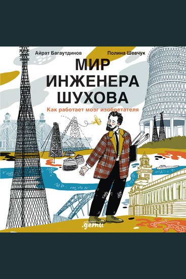 Мир инженера Шухова Как работает мозг изобретателя - cover