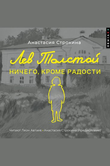 Лев Толстой Ничего кроме радости - cover
