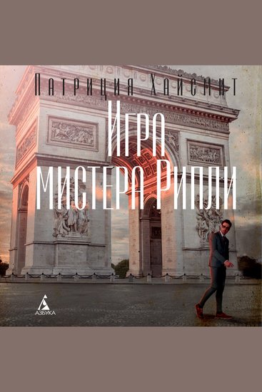 Игра мистера Рипли - cover