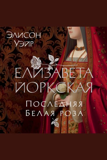 Елизавета Йоркская Последняя Белая роза - cover