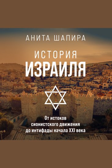 История Израиля: От истоков сионистского движения до интифады начала XXI века - cover
