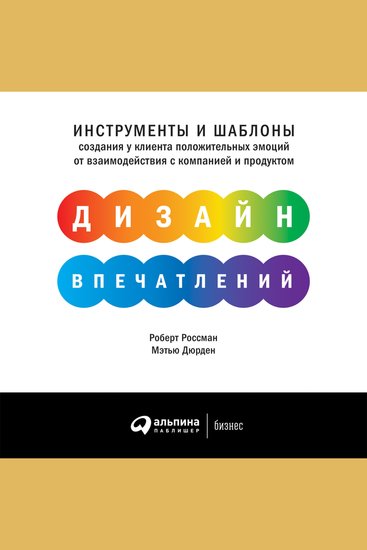 Дизайн впечатлений: Инструменты и шаблоны создания у клиента положительных эмоций от взаимодействия с компанией и продуктом - cover