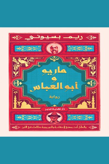ماريو وأبو العباس - cover