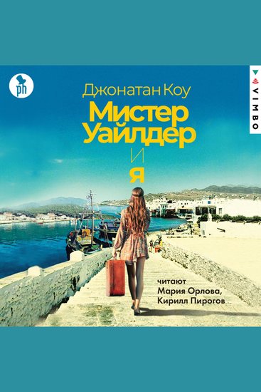 Мистер Уайлдер и я - cover