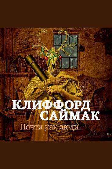 Почти как люди - cover