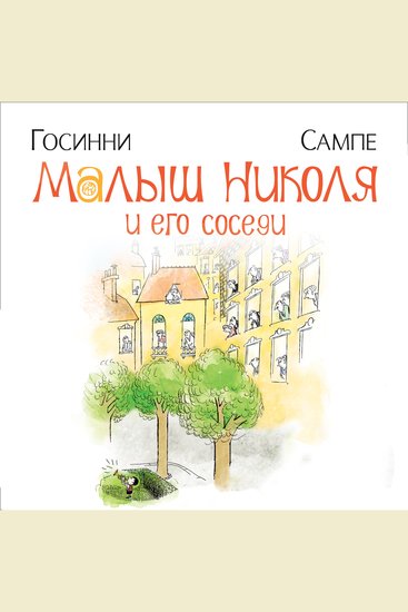 Малыш Николя и его соседи - cover
