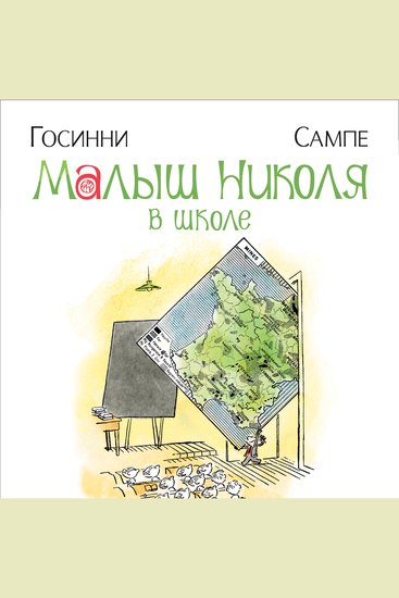 Малыш Николя в школе - cover