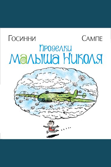 Проделки малыша Николя - cover