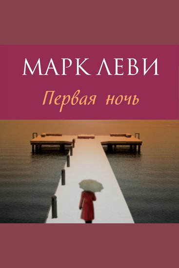 Первая ночь - cover