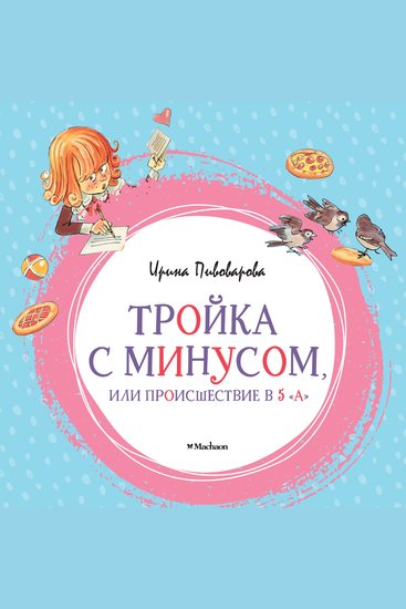 Тройка с минусом или происшествие в 5 "А" - cover