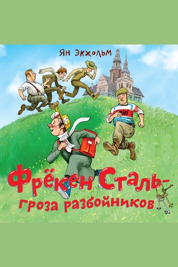 Фрёкен Сталь – гроза разбойников - cover