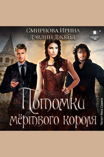 Потомки мёртвого короля - cover