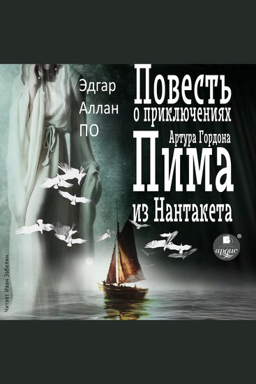 Повесть о приключениях Артура Гордона Пима из Нантакета - cover