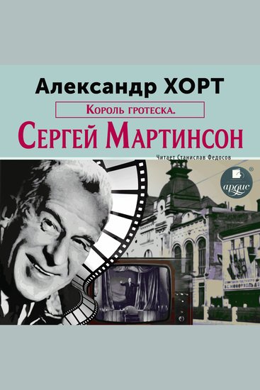 Король гротеска Мартинсон - cover