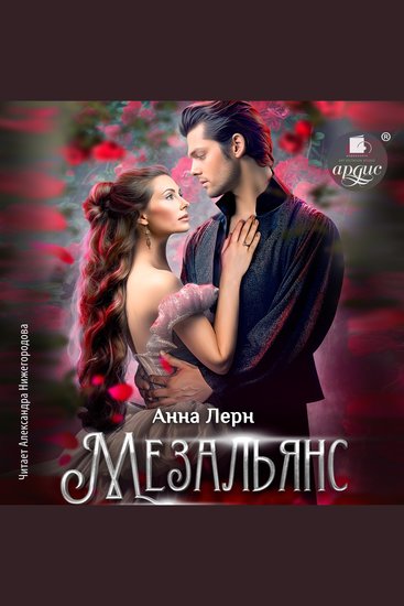 Мезальянс - cover