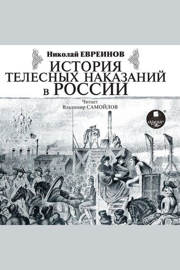 История телесных наказаний в России - cover