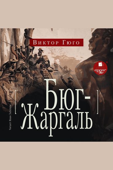 Бюг-Жаргаль - cover