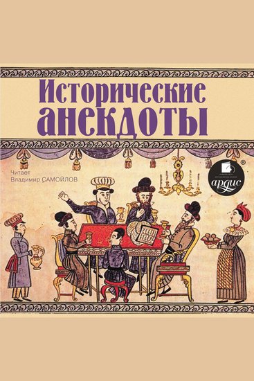 Исторические анекдоты - cover