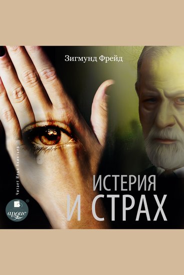 Истерия и страх - cover