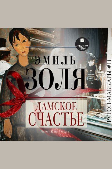 Дамское счастье - cover