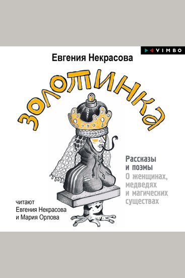 Золотинка Рассказы и поэмы о женщинах медведях и магических существах - cover