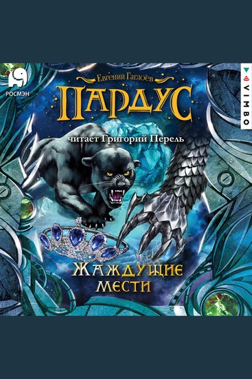 Пардус Жаждущие мести - cover