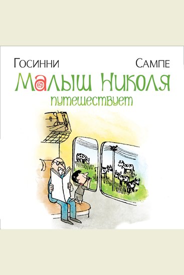 Малыш Николя путешествует - cover