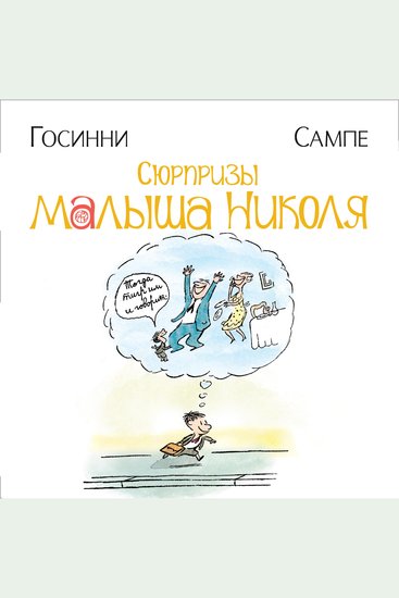 Сюрпризы малыша Николя - cover