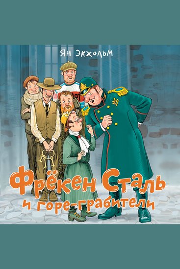 Фрёкен Сталь и горе-грабители - cover