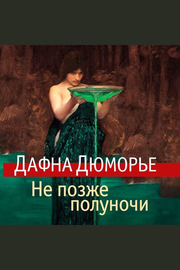 Не позже полуночи - cover