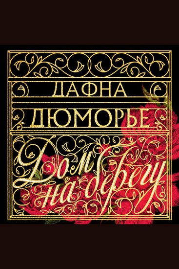 Дом на берегу - cover