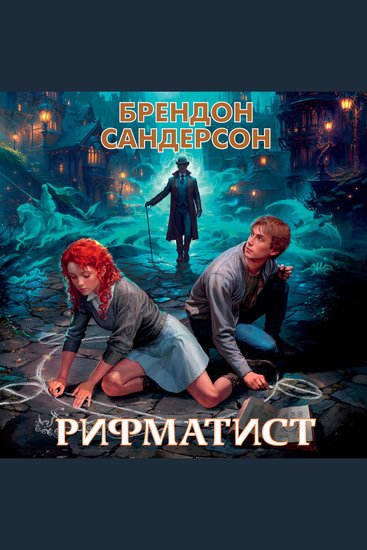 Рифматист - cover