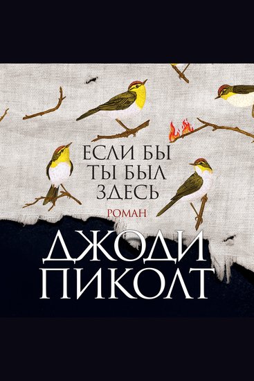 Если бы ты был здесь - cover