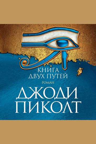 Книга двух путей - cover