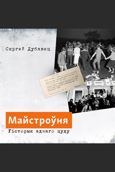 Майстроўня - Гісторыя аднаго цуду - cover