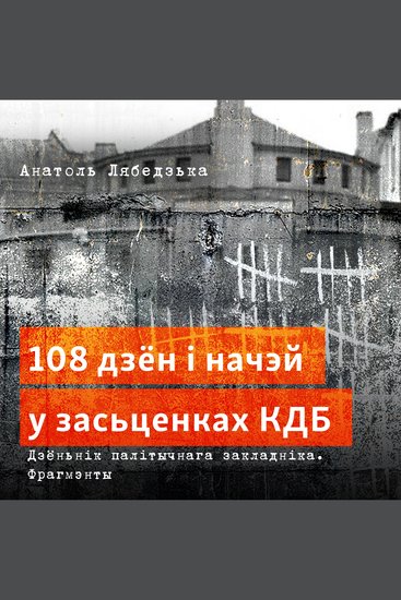 108 дзён і начэй у засьценках КДБ - Дзёньнік палітычнага закладніка Фрагмэнты - cover