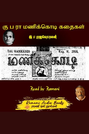 கு ப ரா மணிக்கொடி கதைகள் - cover